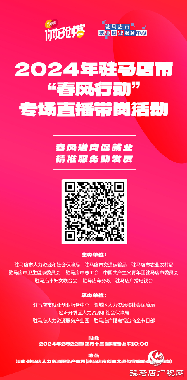 2024年駐馬店市“春風(fēng)行動(dòng)”專(zhuān)場(chǎng)招聘會(huì)即將開(kāi)啟
