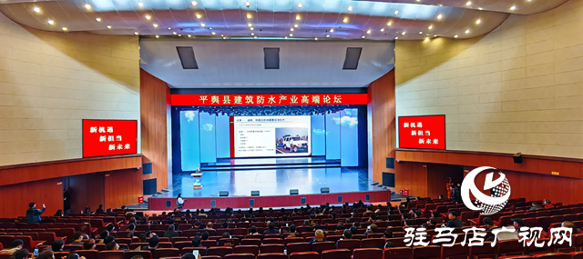 平輿縣建筑防水產業(yè)高端論壇舉行 中國工程院院士助力平輿防水產業(yè)升級蝶變