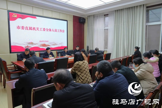 駐馬店市委直屬機關(guān)工委召開節(jié)后全體人員工作會