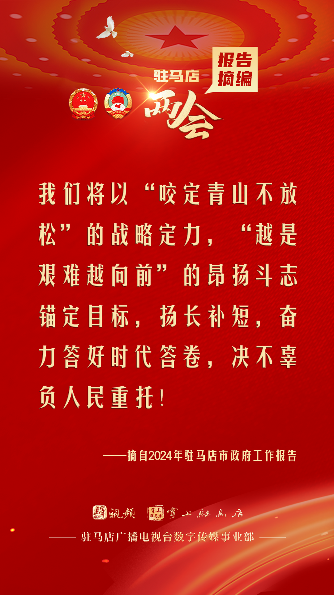 振奮人心！駐馬店市2024年政府工作報(bào)告里的“金言金句”