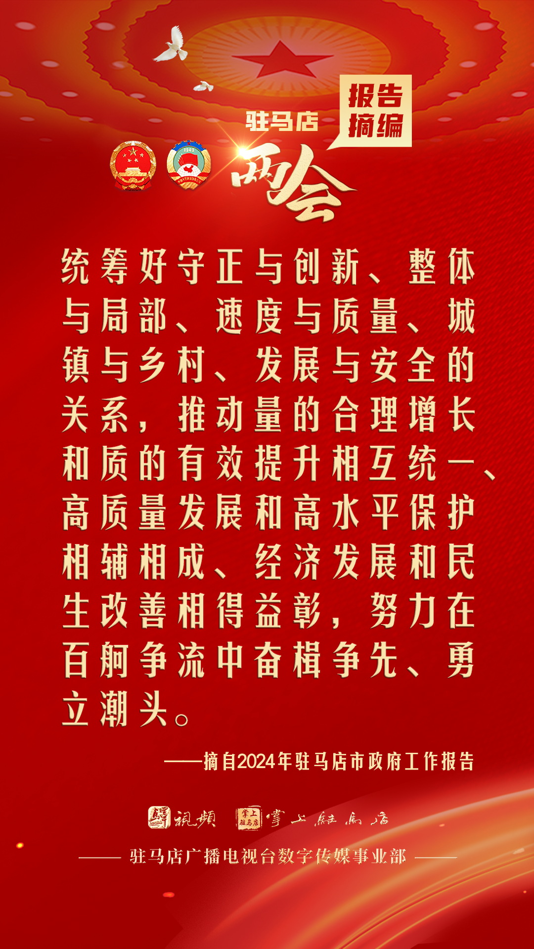 振奮人心！駐馬店市2024年政府工作報(bào)告里的“金言金句”