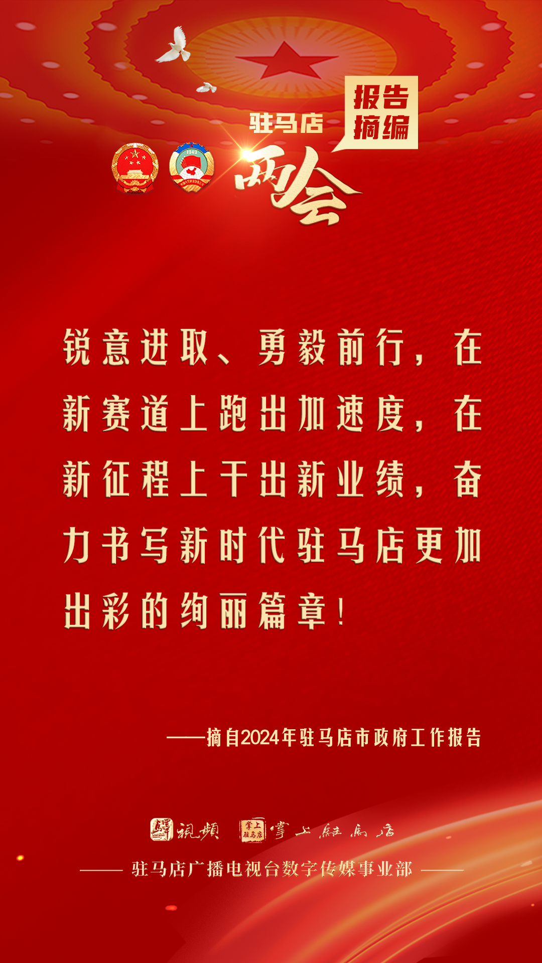 振奮人心！駐馬店市2024年政府工作報(bào)告里的“金言金句”