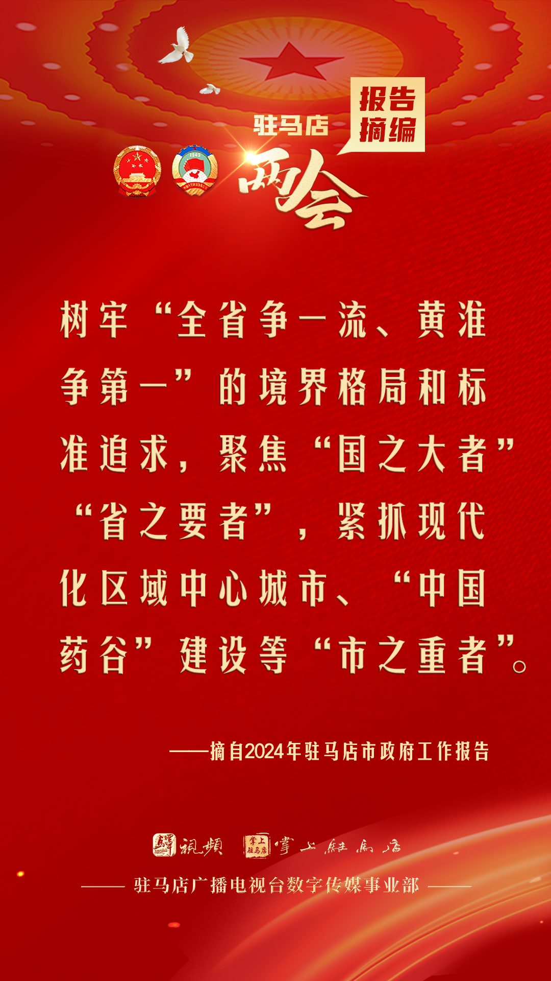 振奮人心！駐馬店市2024年政府工作報(bào)告里的“金言金句”