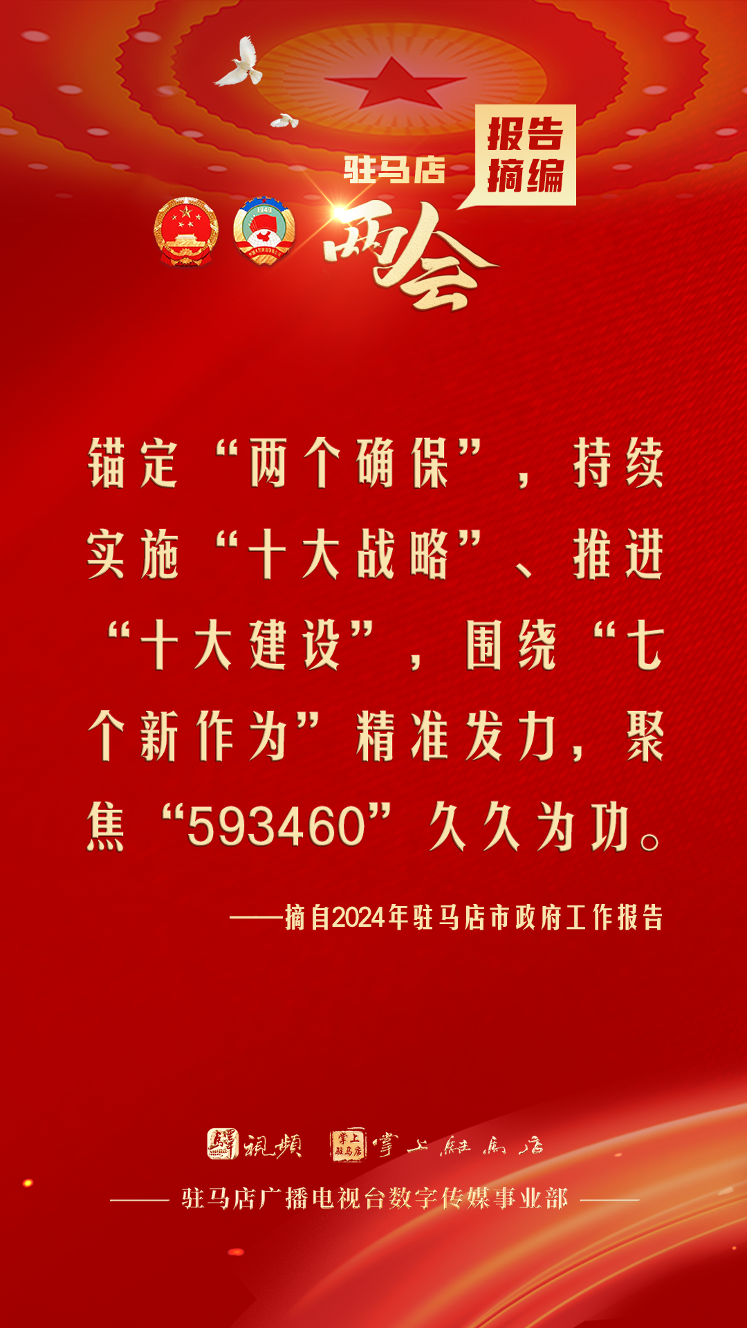 振奮人心！駐馬店市2024年政府工作報(bào)告里的“金言金句”