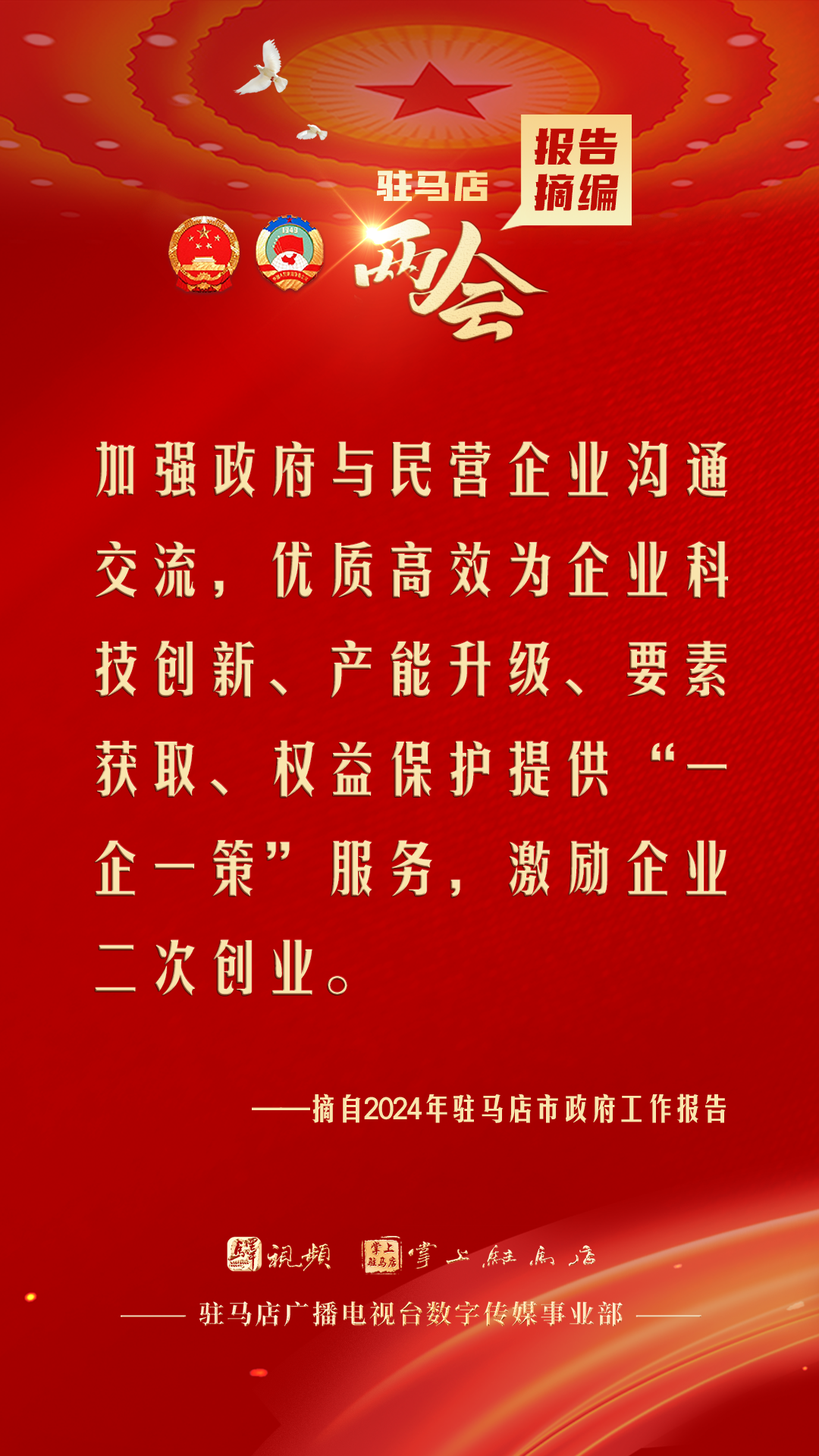 振奮人心！駐馬店市2024年政府工作報(bào)告里的“金言金句”