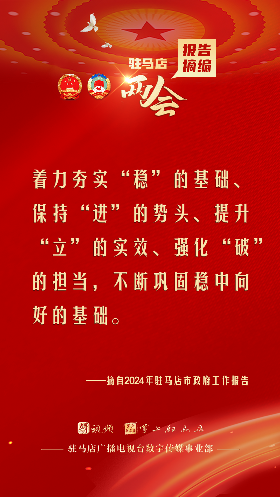 振奮人心！駐馬店市2024年政府工作報(bào)告里的“金言金句”