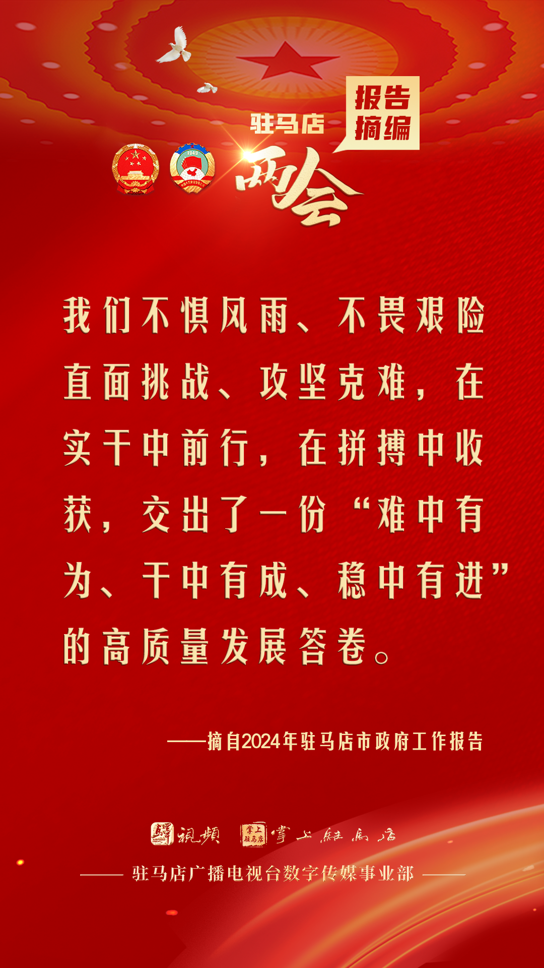 振奮人心！駐馬店市2024年政府工作報(bào)告里的“金言金句”
