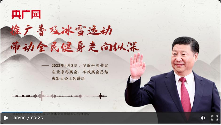 【每日一習(xí)話】推廣普及冰雪運(yùn)動(dòng)帶動(dòng)全民健身走向縱深
