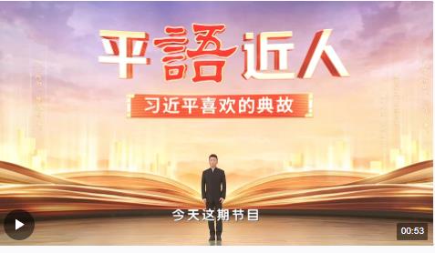 《平“語”近人——習近平喜歡的典故》（第三季）2月22日晚播出第六集：天容海色本澄清