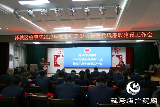 駐馬店驛城區(qū)檢察院召開2023年度總結表彰大會暨黨風廉政建設工作會