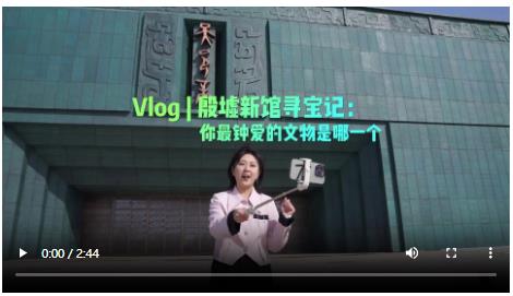 央媒觀豫丨殷墟新館尋寶記：你最鐘愛的文物是哪一個(gè)？