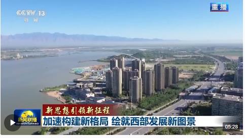 新思想引領(lǐng)新征程丨從青藏高原到黃土高原 如何奔向更加美麗的西部？他們有話說