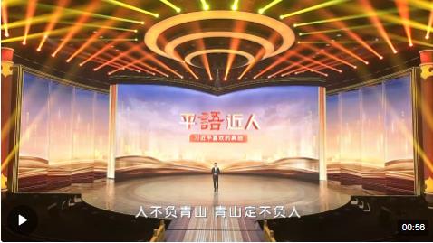 《平“語(yǔ)”近人——習(xí)近平喜歡的典故》（第三季）2月25日晚播出第八集：不負(fù)青山不負(fù)人