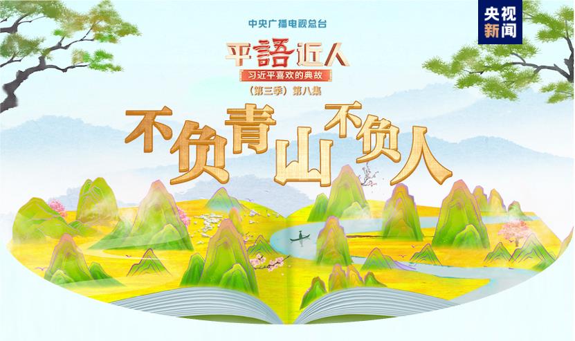 《平“語(yǔ)”近人——習(xí)近平喜歡的典故》(第三季)2月25日晚播出第八集:不負(fù)青山不負(fù)人