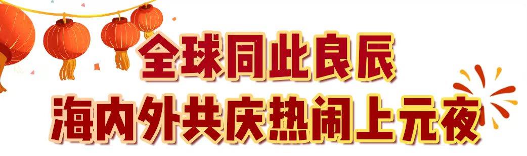 29.9億！中央廣播電視總臺(tái)《2024年元宵晚會(huì)》獲海內(nèi)外盛贊
