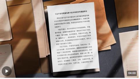 時(shí)政微紀(jì)錄丨一封溫暖的復(fù)信 續(xù)寫中美民間友好交流的佳話