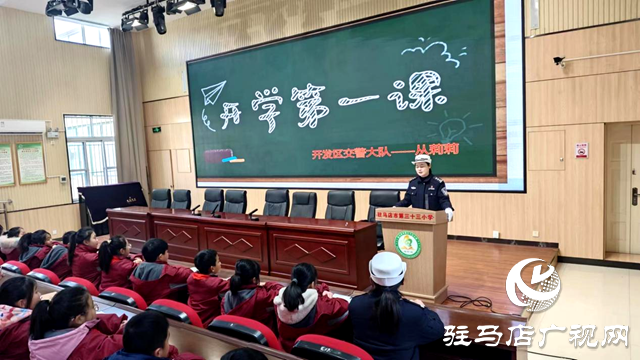 駐馬店市公安局交通警察支隊(duì)：“警”彩紛呈第一課，點(diǎn)亮平安上學(xué)路