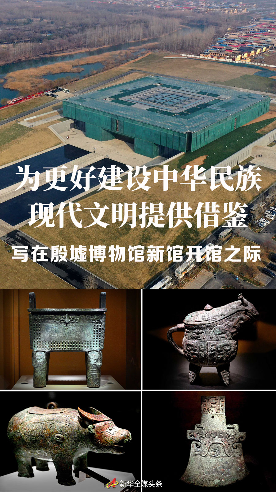 為更好建設(shè)中華民族現(xiàn)代文明提供借鑒——寫在殷墟博物館新館開館之際