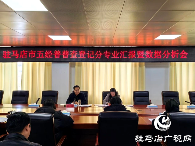 駐馬店市召開(kāi)五經(jīng)普普查登記分專(zhuān)業(yè)匯報(bào)暨數(shù)據(jù)分析會(huì)