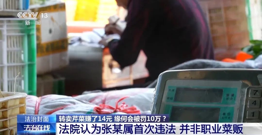 轉(zhuǎn)賣芹菜賺14元被罰10萬，這樣的處罰合理嗎？