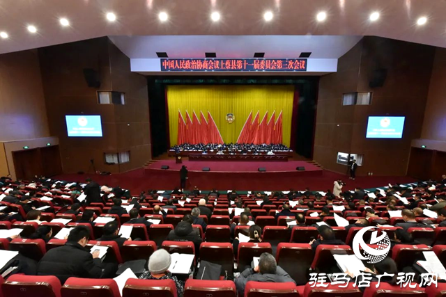 中國(guó)人民政治協(xié)商會(huì)議上蔡縣第十一屆委員會(huì)第三次會(huì)議開幕