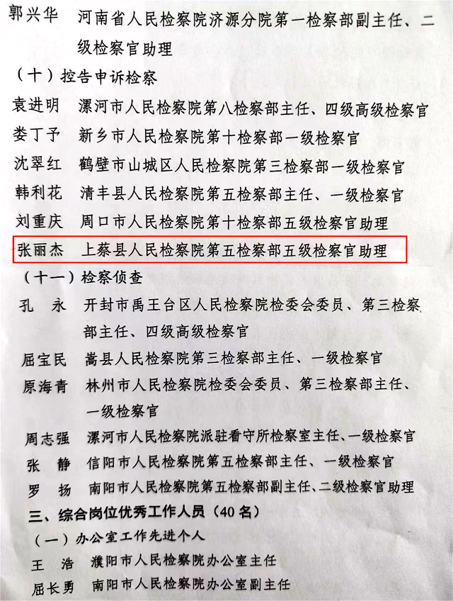 上蔡縣人民檢察院一名干警榮獲全省檢察機關(guān)“優(yōu)秀辦案檢察官助理”