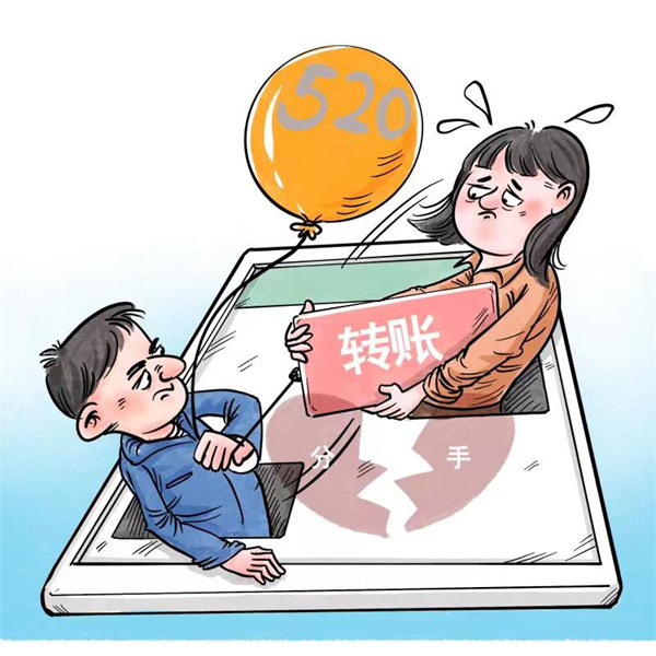 分手后，“520”“1314”這種轉(zhuǎn)賬該不該還