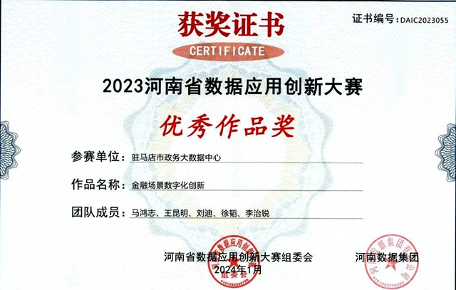 喜報(bào)！駐馬店市政務(wù)大數(shù)據(jù)中心榮獲“2023河南省數(shù)據(jù)應(yīng)用創(chuàng)新大賽”優(yōu)秀作品獎(jiǎng)