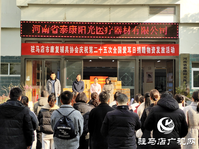 駐馬店市康復(fù)輔具協(xié)會(huì)舉行慶祝第二十五個(gè)愛耳日捐贈(zèng)物資發(fā)放活動(dòng)
