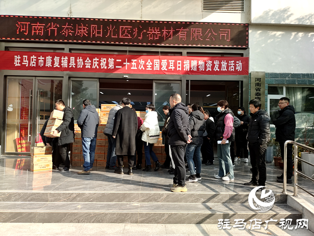 駐馬店市康復(fù)輔具協(xié)會(huì)舉行慶祝第二十五個(gè)愛耳日捐贈(zèng)物資發(fā)放活動(dòng)