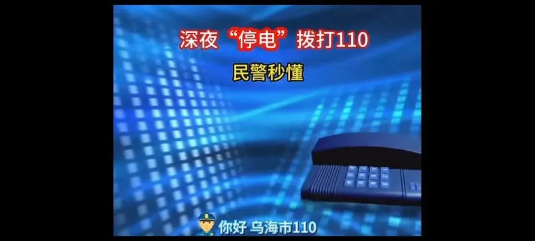 女子深夜報(bào)警稱“停電了”，民警秒懂！