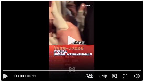 【河南信陽(yáng)一小伙直播時(shí)救下跳橋女生？轄區(qū)派出所：當(dāng)天確有女子輕生被救下】