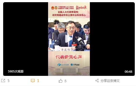 【全國人大代表李成偉：將河南建 成世界主要農(nóng)業(yè)科學中心丨代表委員心聲】