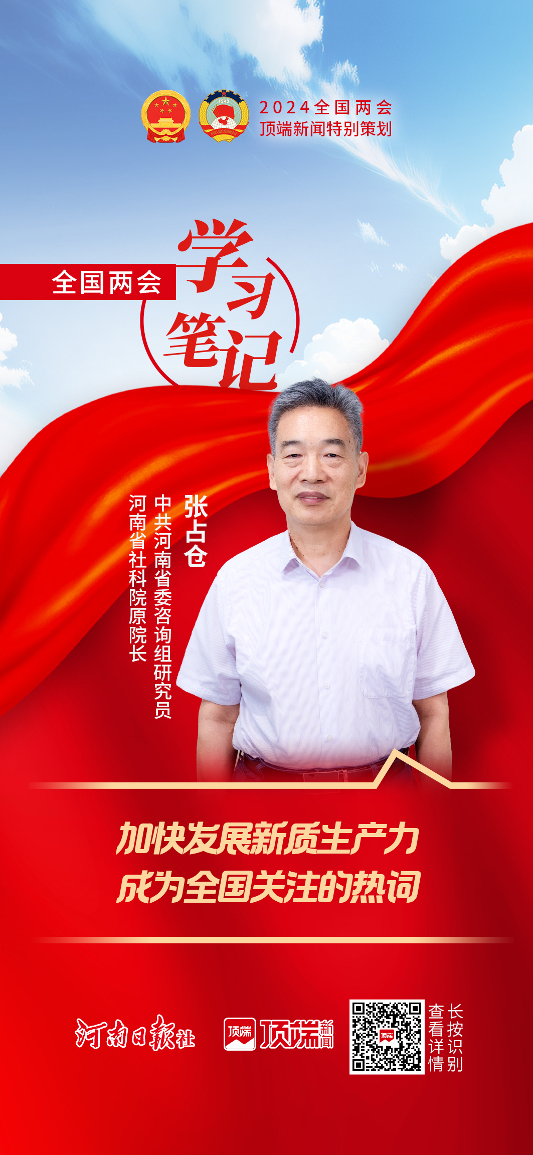 張占倉：加快發(fā)展“新質(zhì)生產(chǎn)力”成全國關(guān)注的熱詞 | 全國兩會學習筆記