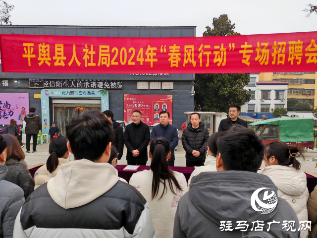 平輿縣人社局開(kāi)展2024年“春風(fēng)行動(dòng)”專場(chǎng)招聘會(huì)