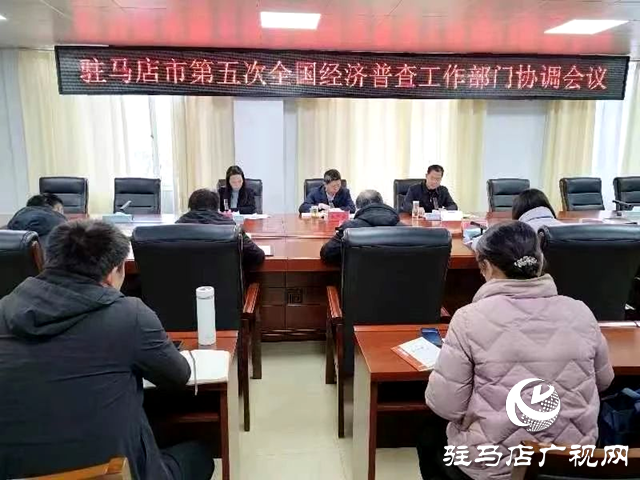 駐馬店市召開第五次全國經(jīng)濟普查工作部門協(xié)調會議