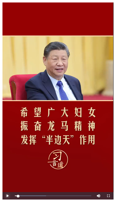 習(xí)言道｜希望廣大婦女振奮龍馬精神，發(fā)揮“半邊天”作用