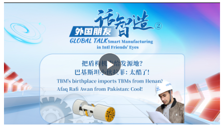 外國朋友話智造②丨把盾構(gòu)機賣給發(fā)源地？巴基斯坦小伙拉菲：太酷了！