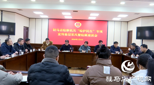 駐馬店市檢察院召開“檢護(hù)民生”專項宣傳基層采風(fēng)暨檢媒座談會