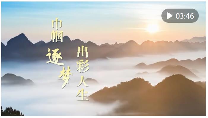 微視頻丨巾幗逐夢出彩人生