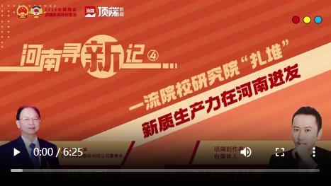 一流院校研究院“扎堆”，新質(zhì)生產(chǎn)力在河南迸發(fā)丨河南尋“新”記④