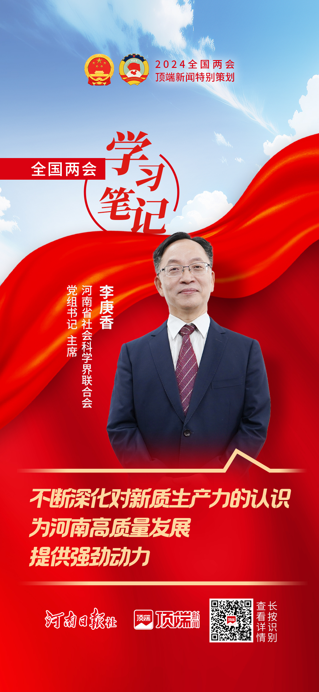 李庚香：不斷深化對新質生產力的認識，為河南高質量發(fā)展提供強勁動力 | 全國兩會學習筆記