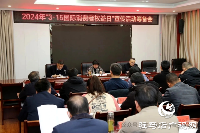 駐馬店市召開2024年“3·15國(guó)際消費(fèi)者權(quán)益日”籌備會(huì)