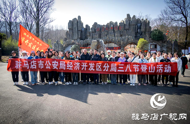 駐馬店市公安局經(jīng)濟(jì)開發(fā)區(qū)分局開展“三八”國(guó)際婦女節(jié)登山活動(dòng)
