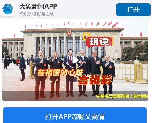 在祖國的心臟合張影｜玥讀·“象”約兩會