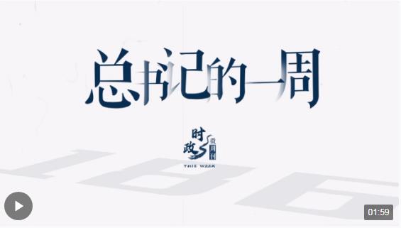 時(shí)政微周刊丨總書記的一周（3月4日—3月10日）