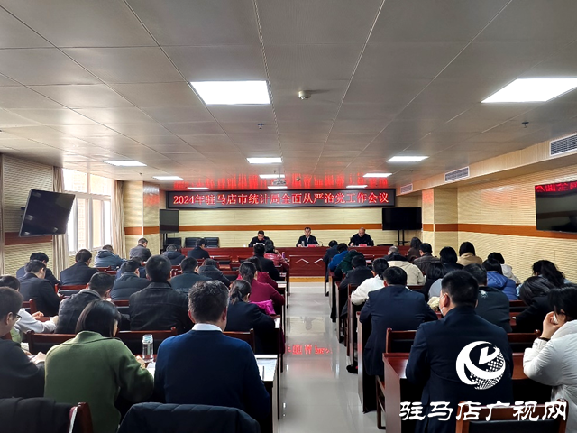 市統(tǒng)計局召開2024年全面從嚴(yán)治黨工作會議
