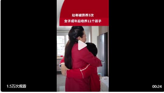 【#女子被棄養(yǎng)3次成年后收養(yǎng)11個(gè)孩子# 自己淋過(guò)雨，也想給孩子撐把傘[抱一抱]】