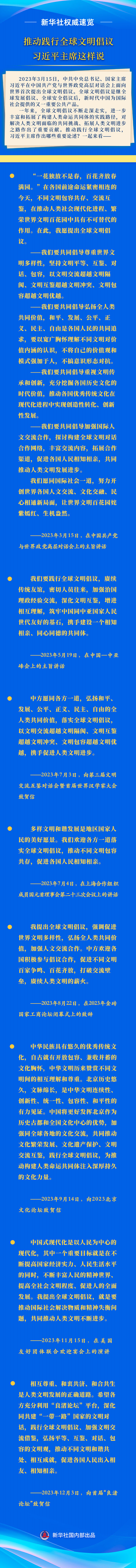 新華社權(quán)威速覽 | 推動踐行全球文明倡議，習近平主席這樣說
