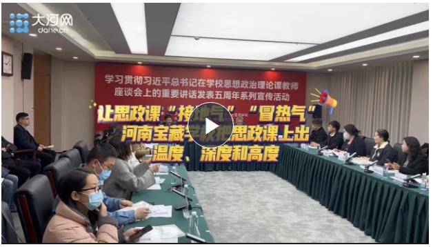 讓思政課“接地氣”“冒熱氣” 河南寶藏學(xué)校把思政課上出溫度、深度和高度